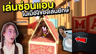 บันนี่เล่นซ่อนแอบในเมืองของเล่นยักษ์กับ Skibidi | Mind&Nat