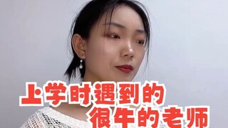 上学时遇到的很牛的老师
