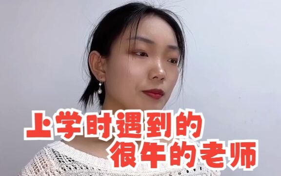上学时遇到的很牛的老师