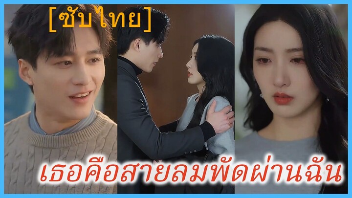 เธอคือสายลมพัดผ่านฉัน (ซับไทย)