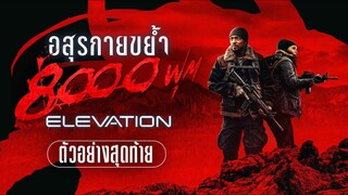 Elevation | อสุรกายขย้ำ 8,000 ฟุต (2024) พากย์ไทย