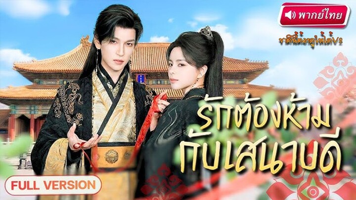 รักต้องห้ามกับเสนาบดี (พากย์ไทยเต็มเรื่อง)