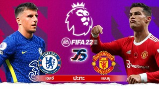 พรีเมียร์ลีก | เชลซี🦁 ปะทะ  แมนยู😈 | FIFA 22 [ PS5 ยังไม่มี]