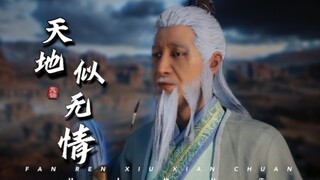 “前 辈 大 义”【凡人修仙传】【天地似无情】