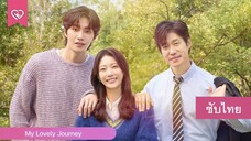 My Lovely Journey - ทริปนี้…หัวใจออกเดินทาง ตอน1