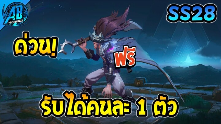 ROV ด่วน! สกินฟรีโอเมน+สกินอื่นๆ แจกยกเซิฟ รับฟรีได้ทุกคน!(กิจกรรมใหม่) | AbGamingZ