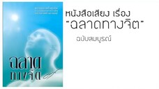 หนังสือเสียงเริ่มคนฉลาดทางจิต