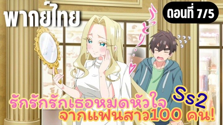 รักรักรักรักเธอหมดหัวใจจากแฟนสาว100คน ss2 [พากย์ไทย] ฉันงดงามที่สุด