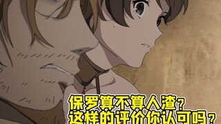 【无职转生】：保罗算不算人渣？ 这样的评价你认可吗？