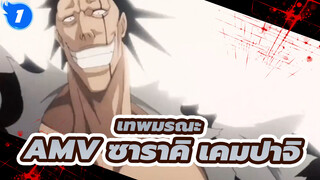 เทพมรณะ 
AMV ซาราคิ เคมปาจิ_1