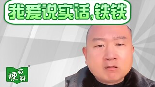 【梗百科】我爱说实话，铁铁是啥梗？giao~