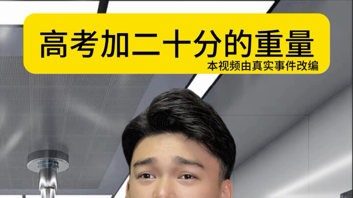 Do you know what it really means to get 20 extra points on the college entrance exam?