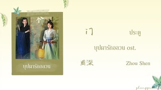 (THAISUB / PINYIN) 门  ประตู – 周深 Zhou Shen บุปผารักอลวน ost.