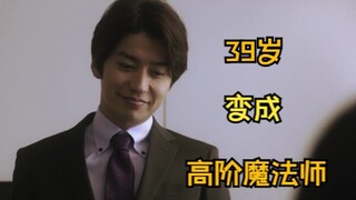 39岁还是单身的话，似乎会变成高阶魔法师|经典杯子蛋糕/伪剧情