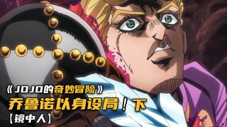 乔鲁诺以身设局，险胜对手伊鲁索！