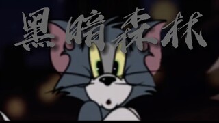 【猫和老鼠】黑暗森林