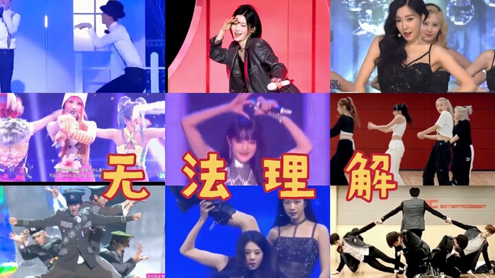 盘点一些让我无法理解的爱豆编舞😂
