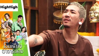 เห้ยย อย่างกะในละคร | โอมเพี้ยงอาจารย์คง