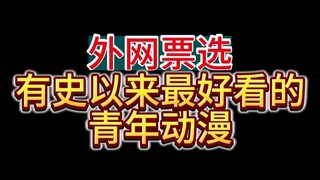 外网认为最好看的青年动漫竟然是？