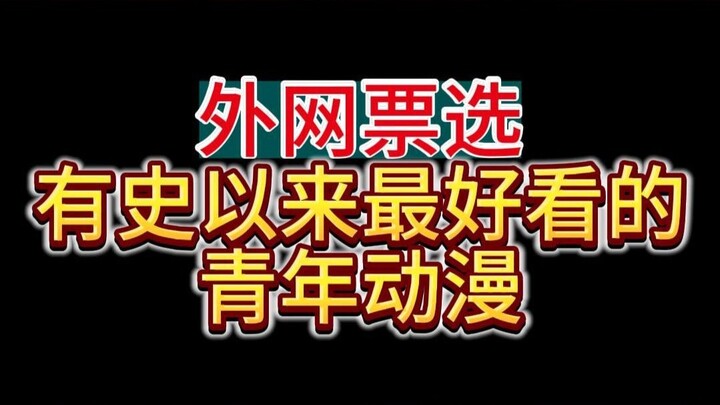 外网认为最好看的青年动漫竟然是？