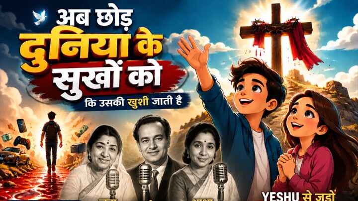 अब छोड़ दुनिया के सुखों को | यीशु मसीह का नया भजन | Hindi Christian Worship Song