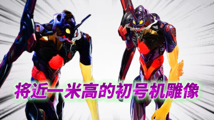เสียเงินไปกว่าเจ็ดพันหยวนเพื่อซื้อรูปปั้น EVA-01 สูงเกือบหนึ่งเมตร【คุณวังมาแชร์】