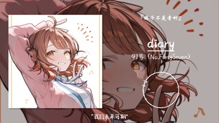 “我们未来可期”||《diary》