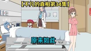 不凡的真相，第34集