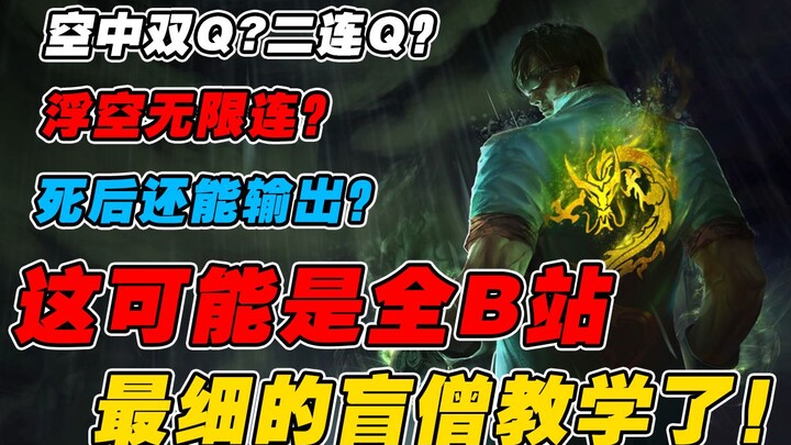 This might be the most detailed Blind Monk guide on Bilibili ever—A step-by-step, beginner-to-pro tu