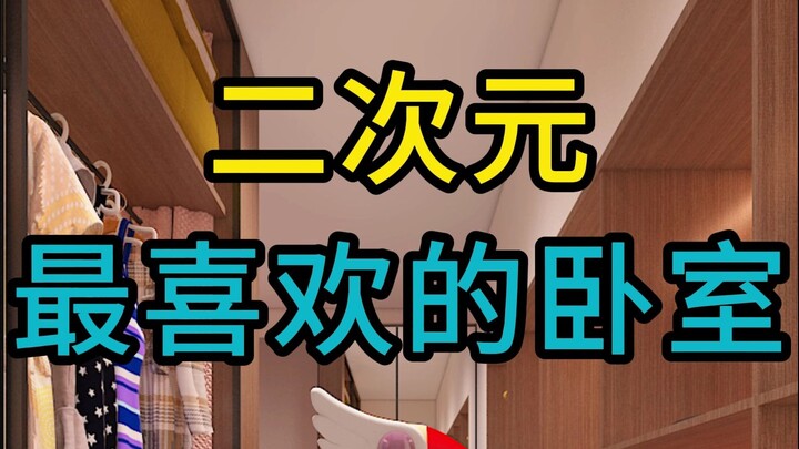 The Favorite Bedroom of the Anime World