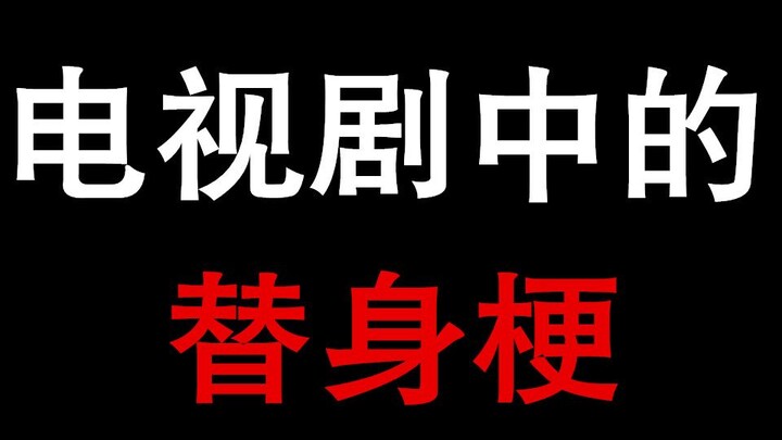 影视剧中的替身梗（五）