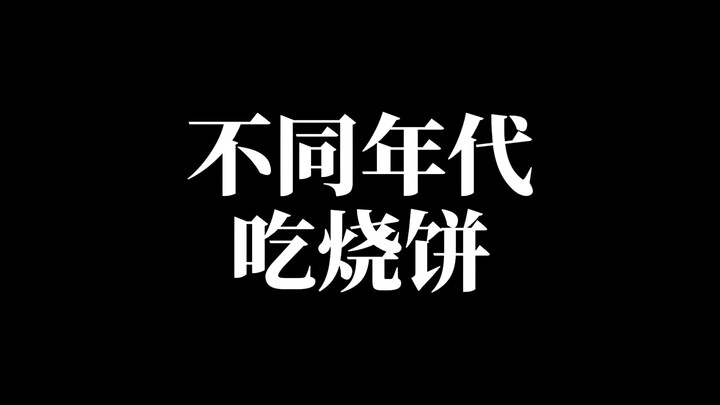 你喜欢吃烧饼吗？