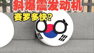 斜爆震发动机这么快？奥特曼也跟不上啊【波兰球】
