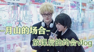 月山的放课后约会vlog｜抓娃娃+食量对比+排球少年一番赏
