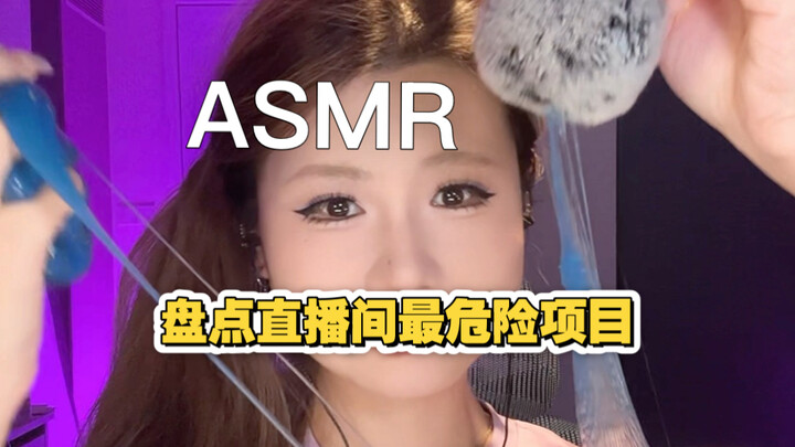 ASMR | รวมรายการอันตรายที่สุดในไลฟ์สด