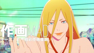 【作画MAD】2021.11月下新番精彩作画集锦