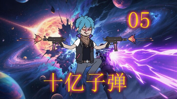 《十亿子弹》05｜子弹当核弹用？一颗子弹等于48吨TNT！艺术就是爆炸！
