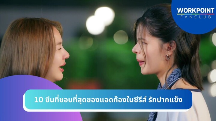 Best Scene 10 ฉากที่ชอบที่สุดในซีรีส์ รักปากแข็ง Somewhere Somehow