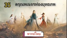 ตอนที่ 35 (พากย์ไทย)