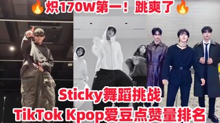 舞担都来翻跳！170W点赞！炽拿下第一！shotaro跳的好牛！Sticky舞蹈挑战TikTok Kpop爱豆点赞量排名