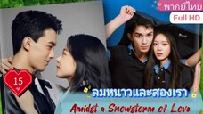 ลมหนาวและสองเรา Amidst a Snowstorm of Love  EP15 HD1080P พากย์ไทย [2024]