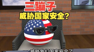 三蹦子也能威胁国家安全？这么脆弱的吗？【波兰球】