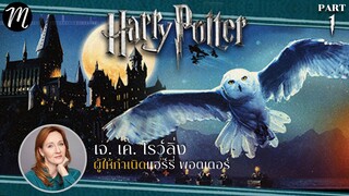 ย้อนตำนาน Harry Potter  ตอน1 : เจ เค โรว์ลิ่ง ผู้ให้กำเนิดแฮร์รี่ พอตเตอร์ l The Movement