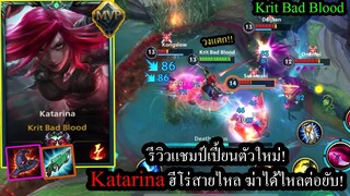 [LOL Wild Rift] รีวิว Katarina เมจนักฆ่า ฆ่าได้1ตัวคูลดาวน์หายทันที!! #Codashop