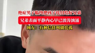 绝症男子临终把孩子托付给好兄弟，网友：有种信任叫做托孤