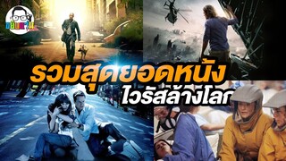 ขยับแว่น Talk | รวมสุดยอดหนังไวรัสล้างโลก