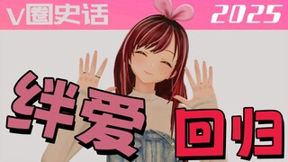 二月末V圈大事汇总！绊爱复活！花丸毕业！海子姐为何冒出“罕见”丑闻？咋子哥又冒出“选妃”风波？ 【V圈史话2025】第四十二回