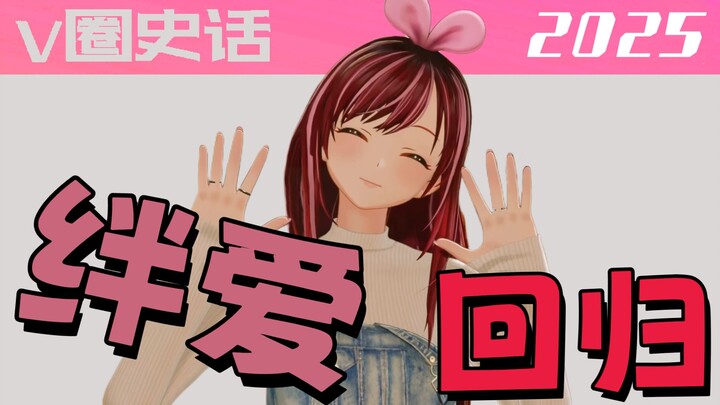 二月末V圈大事汇总！绊爱复活！花丸毕业！海子姐为何冒出“罕见”丑闻？咋子哥又冒出“选妃”风波？ 【V圈史话2025】第四十二回