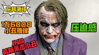 JND希斯莱杰小丑雕像（测评）