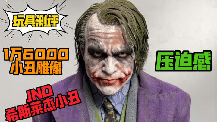 JND希斯莱杰小丑雕像（测评）